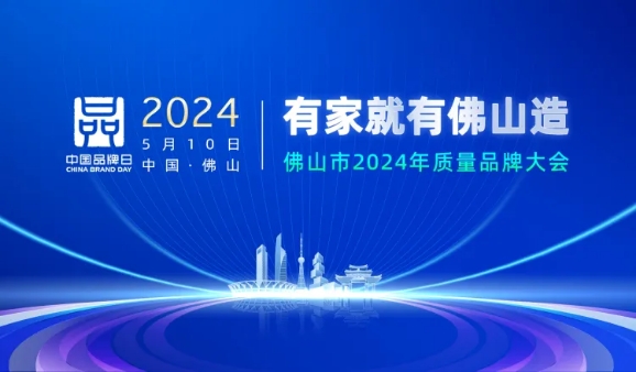 2024佛山质量品牌大会|广东艾高获颁佛山标准产品企业